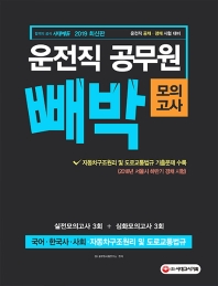 운전직 공무원 빼박 모의고사(2019) 자동차구조원리및도로교통법규 국어.한국사.사회